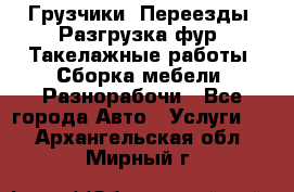 Грузчики. Переезды. Разгрузка фур. Такелажные работы. Сборка мебели. Разнорабочи - Все города Авто » Услуги   . Архангельская обл.,Мирный г.